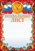 Грамота Похвальный лист герб (фольга голографическая)