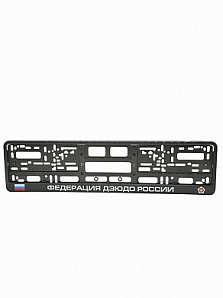 Номерная рамка авто, комплект, Федерация Дзюдо, Ч