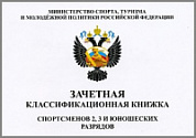 Книжка классификационная (II, III разряд)