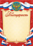 Грамота (благодарность) 264