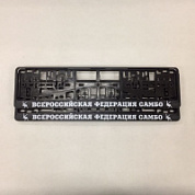 Номерная рамка авто, комплект, Всероссийская Федерация Самбо, Ч