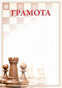 Грамота спортивная Шахматы ГР-32