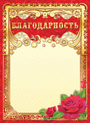 Грамота (фольга) Благодарность (цветы)