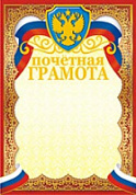 Грамота Почетная фольга 342