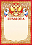 Грамота (фольга) Герб 472