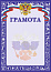 Грамота (спорт) РФ синяя