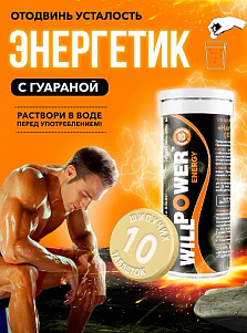 Энергетик WillPower Апельсин экстракт гуараны 10 шипучих таблеток