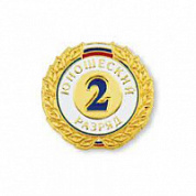 Знак II разряд (юношеский)