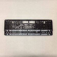 Номерная рамка авто, комплект, Всероссийская Федерация Самбо, Ч