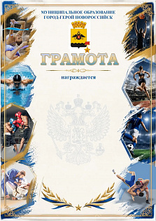 Грамота (спорт) ПП-33 Новорос