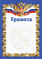Грамота РФ синяя