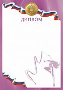 Грамота (диплом) Гимнастика