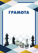 Грамота (спорт) ПП-7 Шахматы