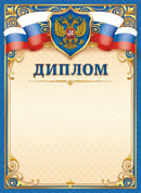 Грамота Диплом Герб 331