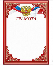 Грамота Российская геральдика ГР-65