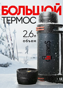 Термос 2600 мл INTERMOS темно серый