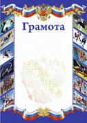 Грамота РФ спорт (фото) синяя