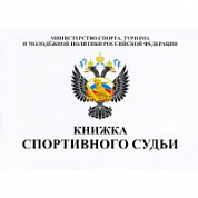 Книжка классификационная (спортивный судья)