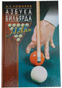 Книга "Азбука бильярда" А.Л.Лошаков К-005
