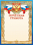 Грамота Почетная (герб) фольга 471
