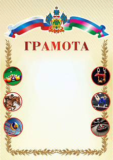 Грамота (спорт) ПП-28