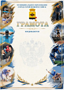 Грамота (спорт) ПП-33 Новорос