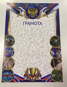 Грамота (спорт) ПП-13