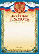 Грамота Почетная с гербом 439