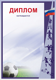 Грамота Диплом Футбол Д-8