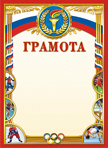Грамота спортивная 1337