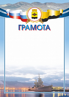 Грамота ПП-6 Новорос