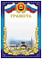 Грамота ПП-32 Новорос