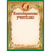 Грамота (фольга) Благодарность учителю