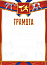 Грамота (спорт) Единоборства 248