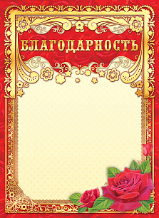 Грамота (фольга) Благодарность (цветы)